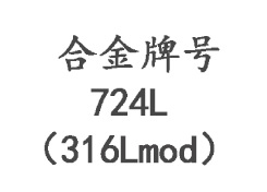 724L（316Lmod）