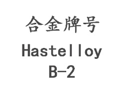 Hastelloy B-2