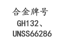 GH132、UNSS66286